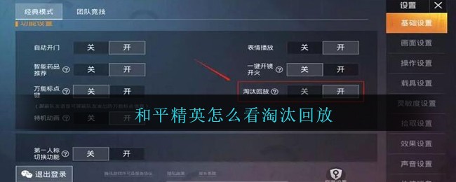 《和平精英》看淘汰回放方法