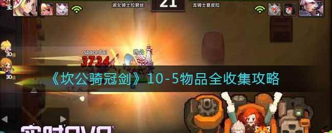 《坎公骑冠剑》10-5物品全收集介绍