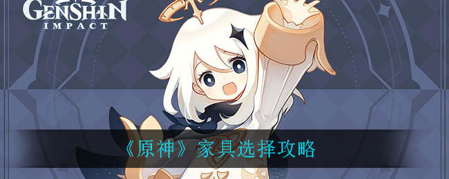 《原神》家具选择方法
