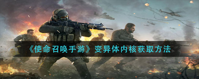 《使命召唤手游》变异体内核获取介绍