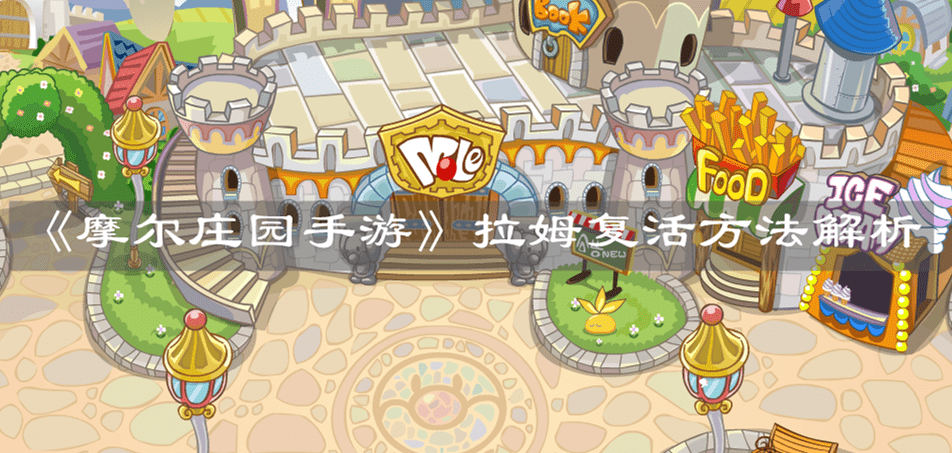 《摩尔庄园手游》拉姆复活方法解析