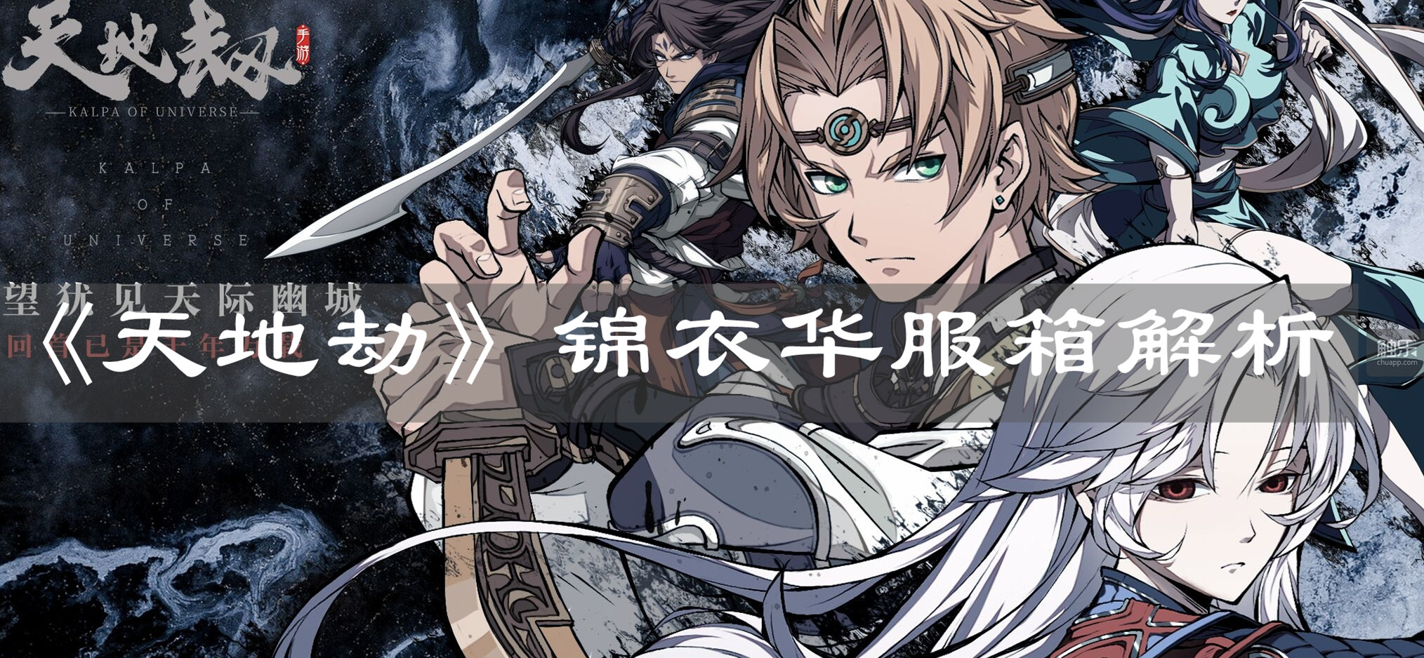 《天地劫》锦衣华服箱解析
