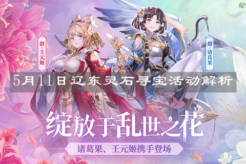 《三国志幻想大陆》5月11日辽东灵石寻宝活动解析