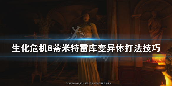 《生化危机8》蒂米斯特雷库夫人怎么打？蒂米斯特雷库变异体打法技巧