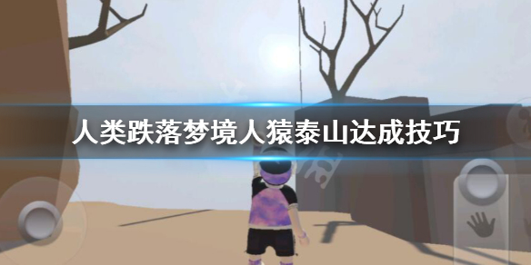 《人类一败涂地》人猿泰山达成技巧 人猿泰山怎么获得？