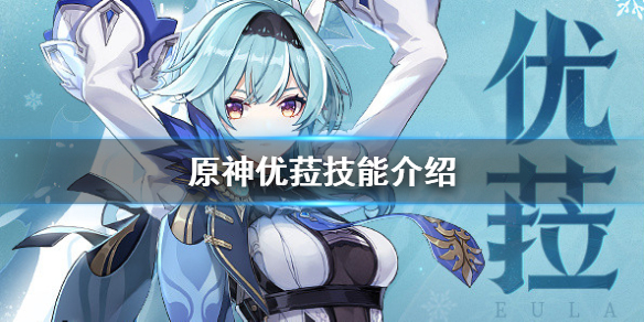 《原神》优菈技能是什么？优菈技能介绍