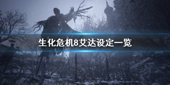 《生化危机8》有艾达吗？艾达设定一览