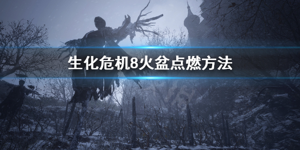 《生化危机8》藏宝图点火怎么玩？火盆点燃方法