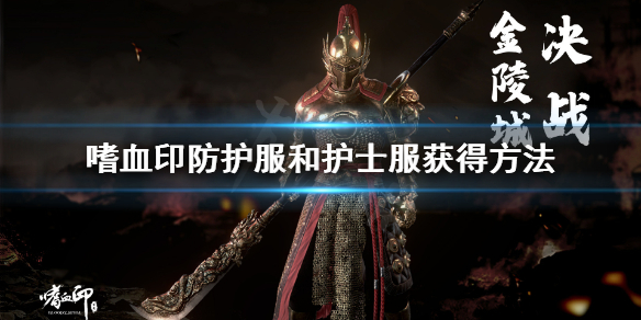 《嗜血印》第四关还能获得防护服吗？防护服和护士服获得方法