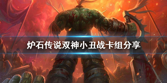 《炉石传说》双神小丑战怎么组？双神小丑战卡组分享