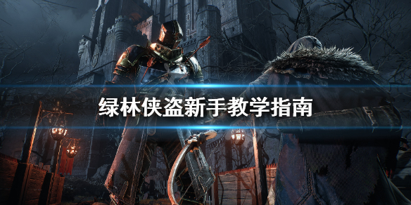 《绿林侠盗亡命之徒与传奇》新手怎么玩？新手教学指南