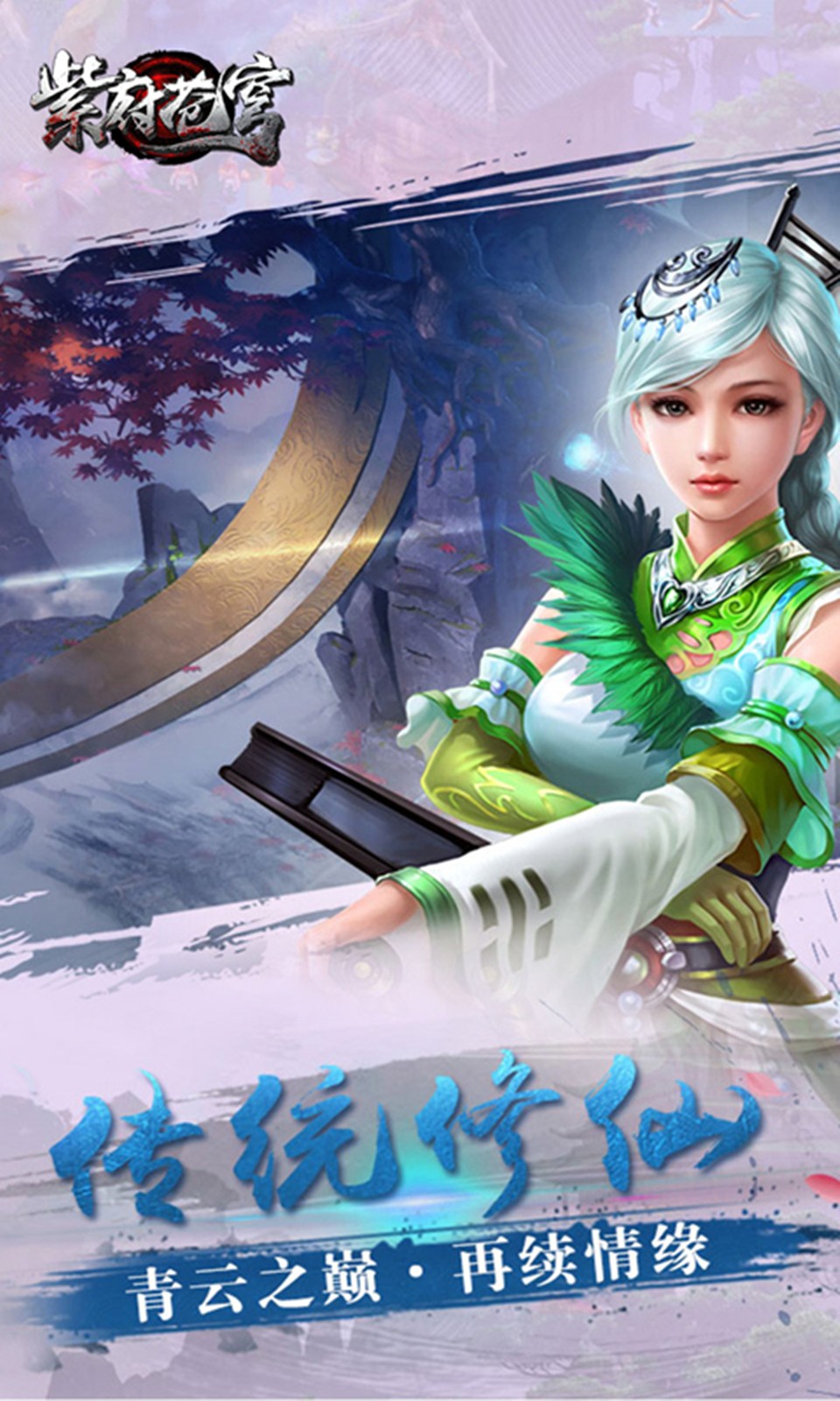 紫府苍穹破解版