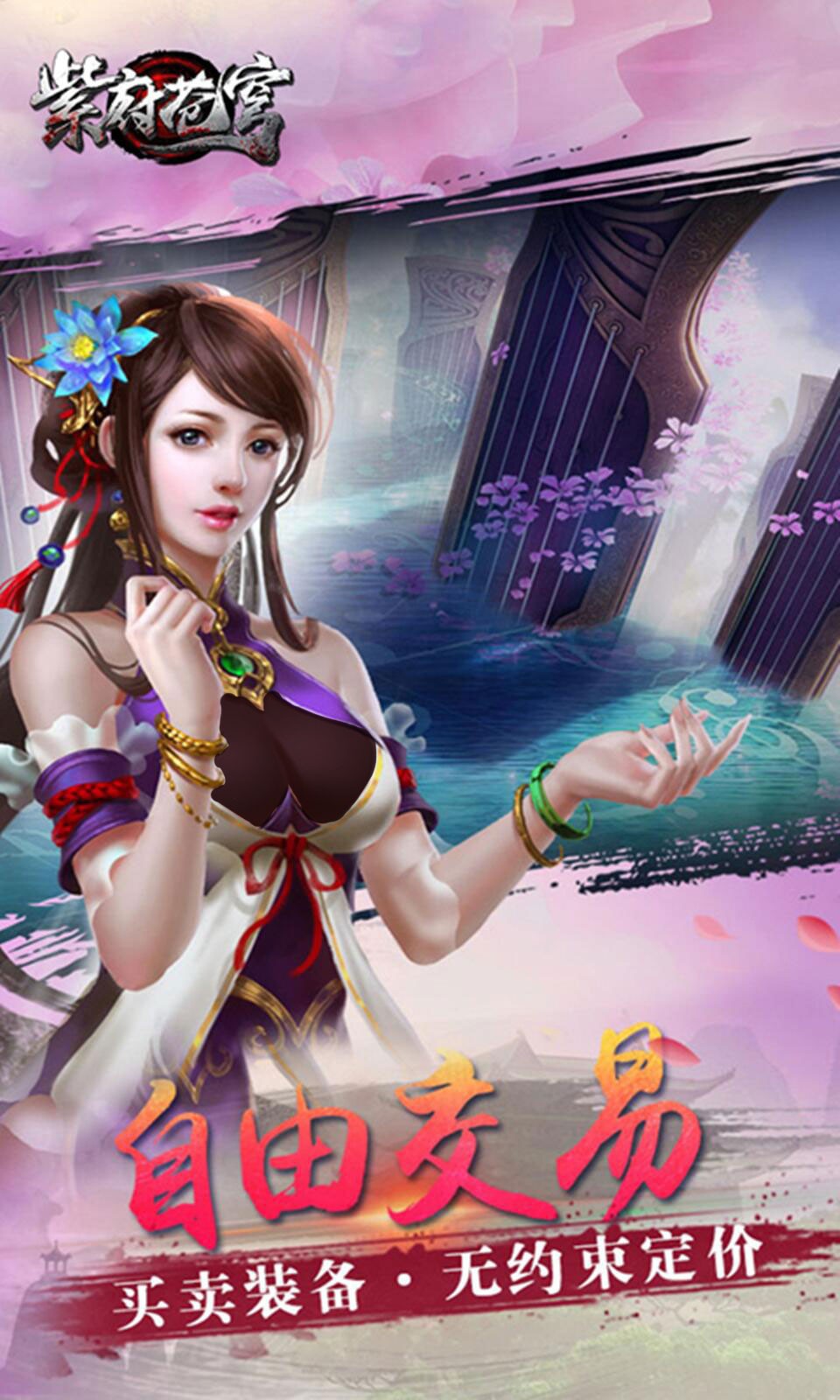 紫府苍穹破解版