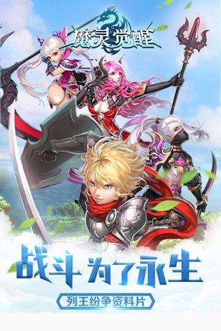 魔灵觉醒最新版