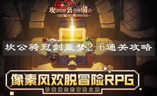 《坎公骑冠剑》噩梦2-6通关攻略