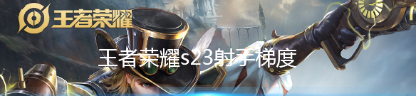 王者荣耀s23射手梯度
