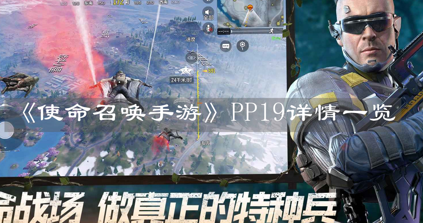 《使命召唤手游》PP19详情一览