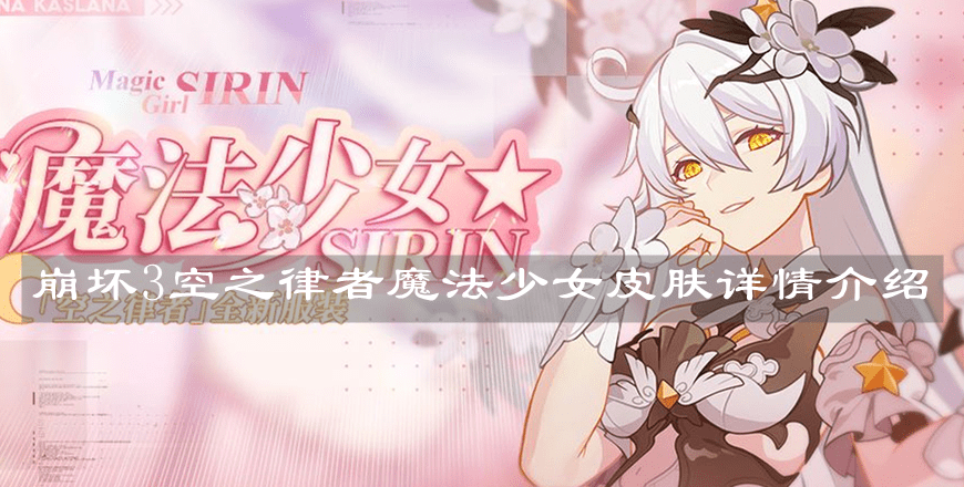 《崩坏3》空之律者魔法少女皮肤详情介绍