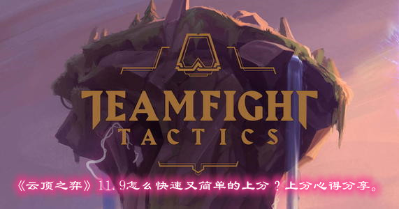 《云顶之弈》11.9快速又简单的上分心得分享。