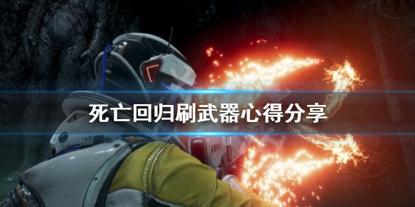 《死亡回归》好用的武器快速刷取武器心得介绍。