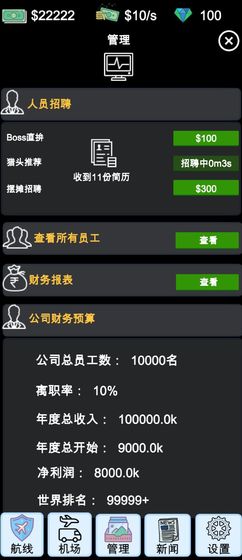 模拟经营:航空大亨模拟器