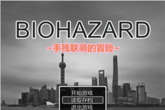 手残联萌的冒险