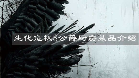 《生化危机8》公爵厨房菜品介绍