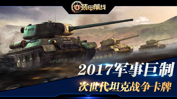 装甲前线官方版安卓最新版