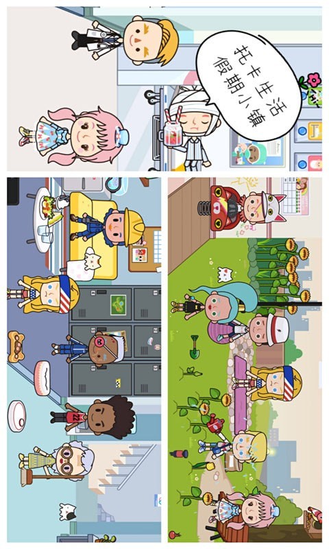 托卡生活假期小镇