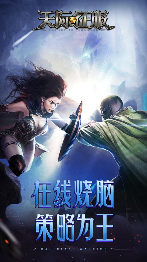 天际征服魔幻