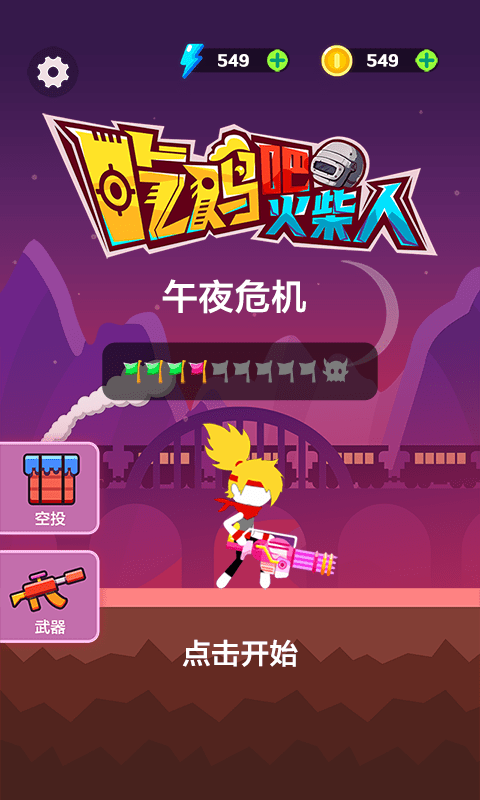 吃鸡吧火柴人