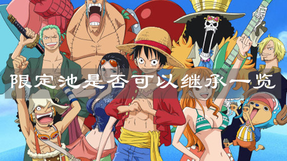 《航海王热血航线》限定池是否可以继承一览