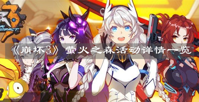 《崩坏3》萤火之森活动详情一览《崩坏3》萤火之森活动详情一览《崩坏3》萤火之森活动详情一览