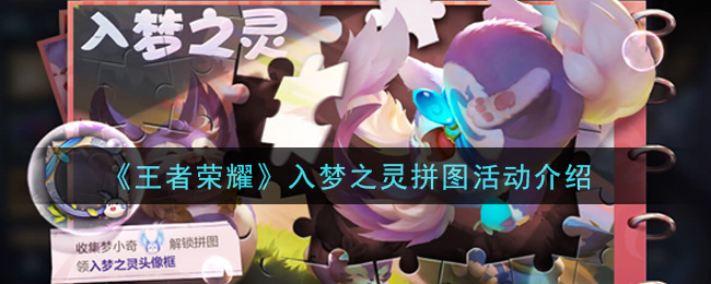 《王者荣耀》入梦之灵拼图活动讲解