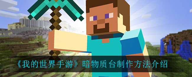 《我的世界手游》暗物质台制作方法详细