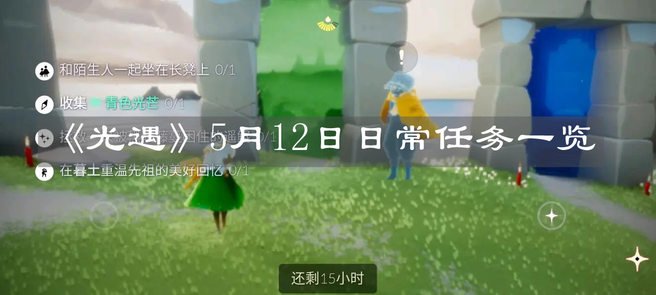 《光遇》5月12日日常任务一览