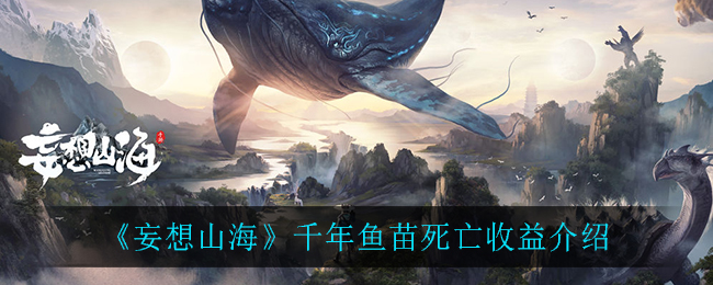《妄想山海》千年鱼苗死亡收益