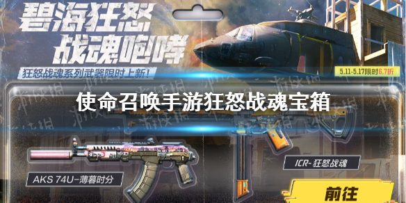 使命召唤手游狂怒战魂怎么样 使命召唤手游狂怒战魂宝箱介绍