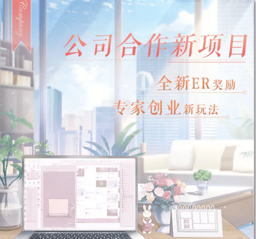 《恋与制作人》专家创业玩法介绍