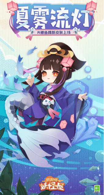 《阴阳师妖怪屋》手游鲤鱼精时装夏雾流灯展示