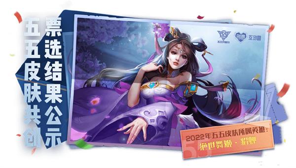 2022王者荣耀貂蝉五五开黑节皮肤怎么获取