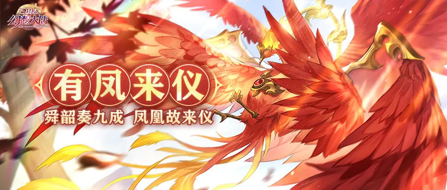 三国志幻想大陆有凤来仪活动如何通关