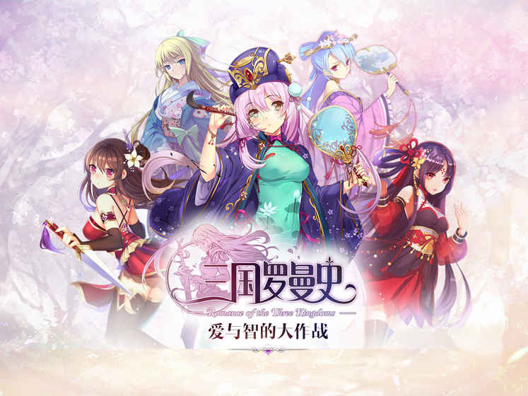 三国罗曼史中文版