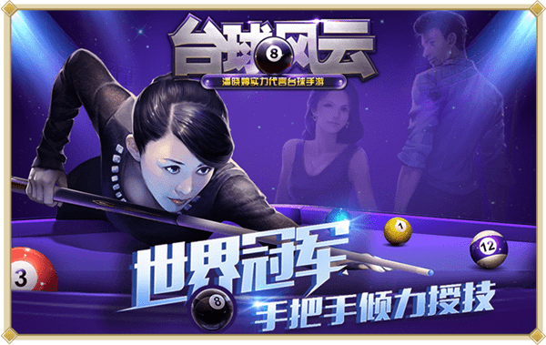 台球风云ios版