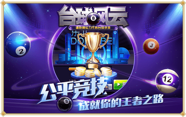 台球风云ios版