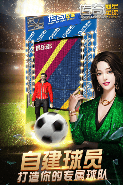 传奇冠军足球官方版中文版
