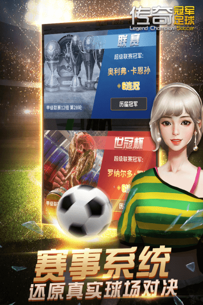 传奇冠军足球官方版中文版
