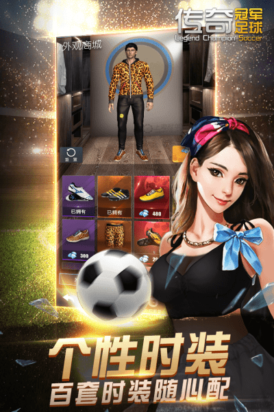 传奇冠军足球官方版中文版