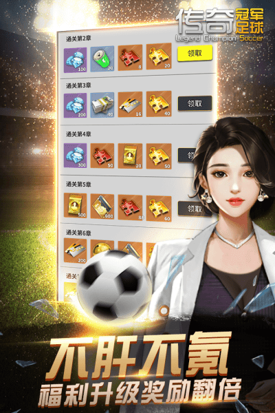 传奇冠军足球官方版中文版
