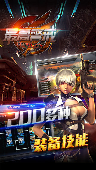 最高警戒官方版免费版